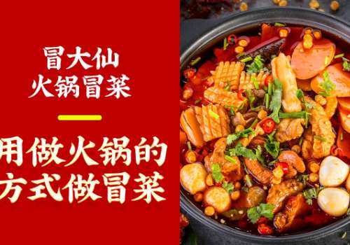 冒大仙冒菜加盟利润如何?加盟流程怎样的？