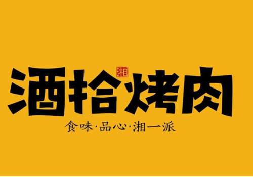 酒拾烤肉加盟费用大概是多少钱？加盟优势有哪些？