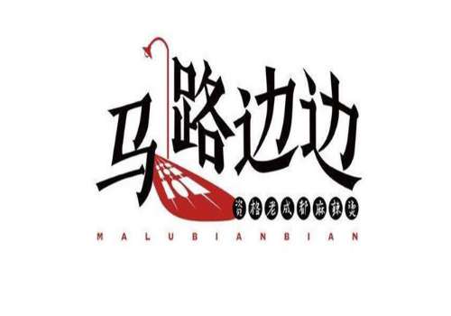 马路边边利润怎么样？马路边边值得开吗、