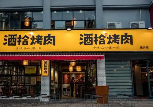 酒拾烤肉2.jpg