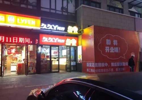 久久丫利润多少钱？有什么样的加盟条件？