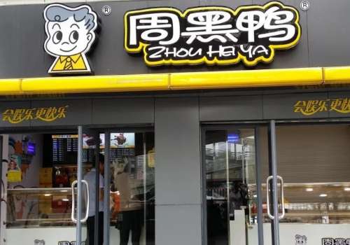 现在很多人会比较喜欢吃一些卤味鸭货食品,有一些人能够了解卤味行业存在着的巨大发展潜力,也会选择加盟卤味鸭货产品。周黑鸭这个品牌也是被很多消费者所认知,会有一些创业者选择这个项目来进行加盟,这个品牌