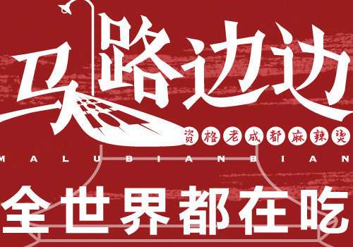 马路边边加盟费用大概是多少钱？马路边边怎么加盟？