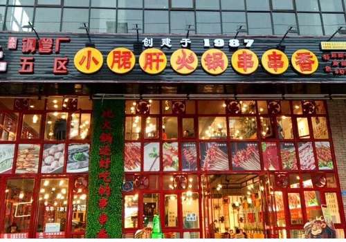 钢管厂五区串串加盟多少钱？优势在哪里？
