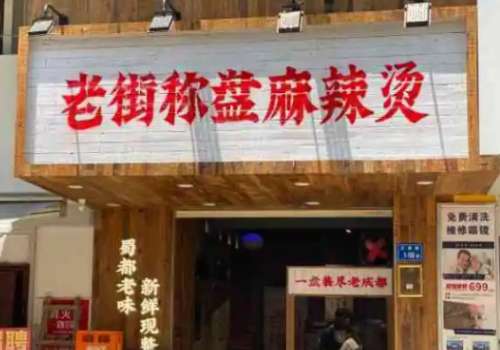 老街称盘麻辣烫加盟费是多少？加盟优势有哪些？