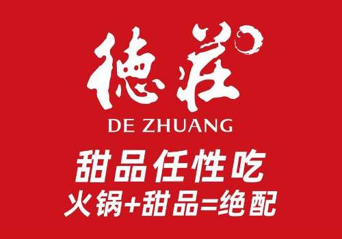 德庄火锅一年利润有多少？德庄火锅值得加盟吗？