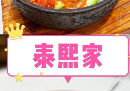 泰熙家加盟费是多少?加盟优势有哪些?