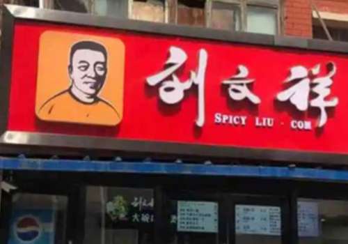 刘文祥麻辣烫的利润是多少？开店后的加盟支持有哪些？