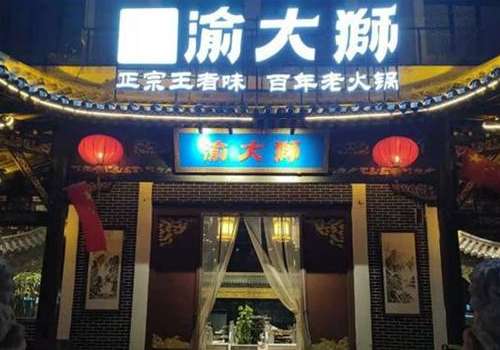 渝大狮老火锅一年大概能挣多少钱?加盟店赚钱吗?