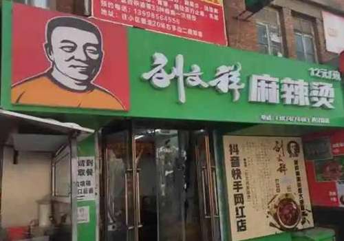 刘文祥麻辣烫加盟费多少钱？加盟条件有哪些？