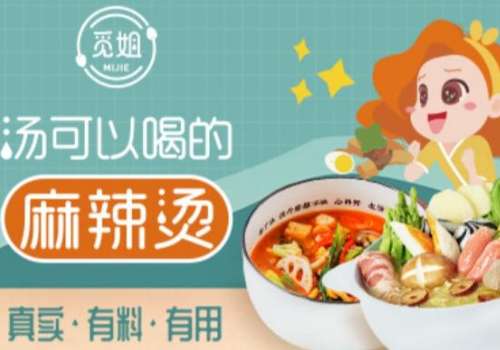 觅姐麻辣烫加盟利润是多少?加盟流程是什么?