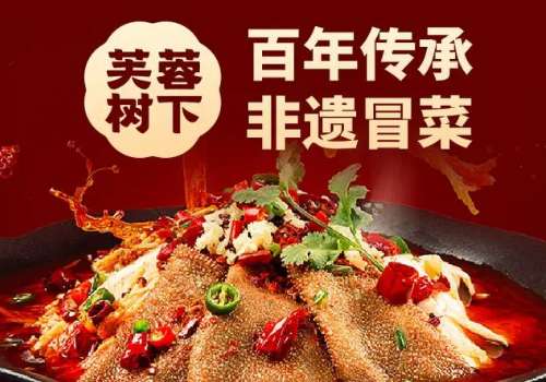 芙蓉树下冒菜利润怎么样?怎么加盟?