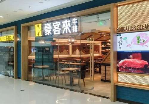 豪客来加盟费多少钱?有哪些优势?
