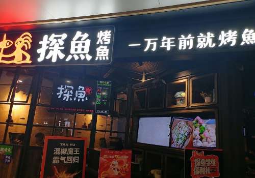 探鱼加盟利润如何？怎么开好探鱼？