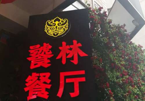 饕林餐厅3.jpg