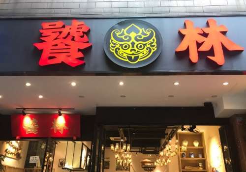 饕林餐厅.jpg