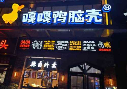 嘎嘎鸭脑壳加盟利润如何?加盟之后一年能够盈利多少？