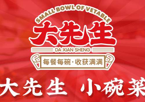大先生小碗菜加盟费多少钱?加盟优势有哪些?
