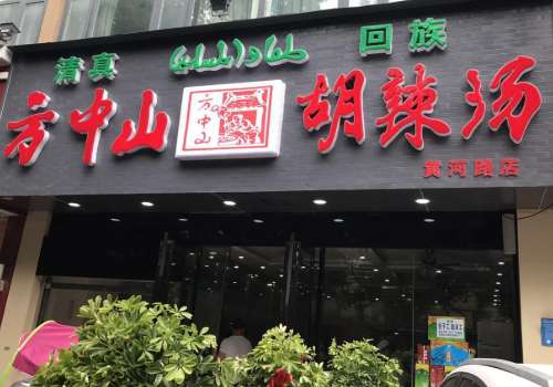 方中山胡辣汤加盟费需要多少钱?加盟优势在哪里?