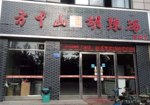 方中山胡辣汤.jpg
