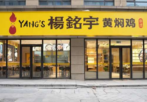 杨铭宇黄焖鸡的利润如何？怎样开好杨铭宇黄焖鸡？