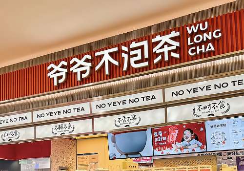 爷爷不泡茶加盟费多少钱?品牌介绍简介