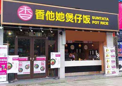 加盟香他她煲仔饭需要多少钱？加盟优势有哪些？