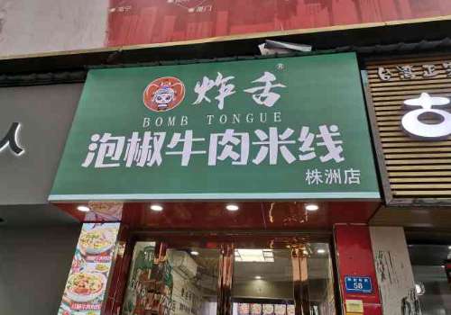 咋舌泡椒牛肉米线加盟费多少钱?都有哪些加盟优势？