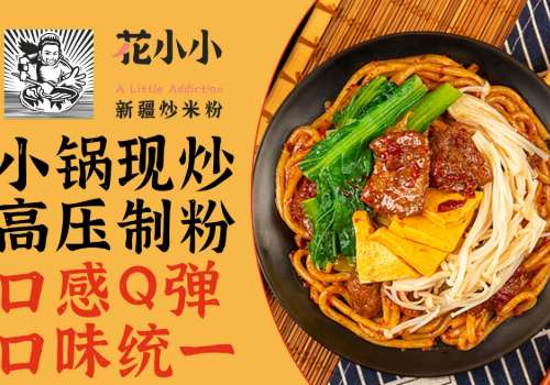 花小小新疆炒米粉加盟利润如何？多久可以回本？
