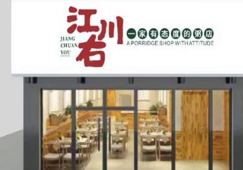 江川右粥店加盟费是多少？加盟优势有哪些？