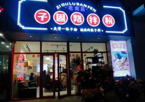 子固路拌粉加盟利润如何？几个月大概可以回本？