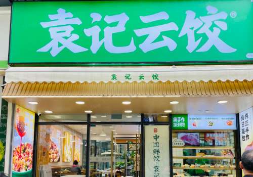袁记云饺加盟利润如何？选址有哪些要求？