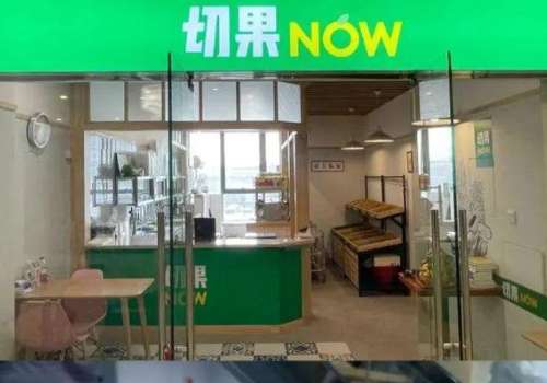 切果NOW加盟利润是多少？加盟的优势有哪些？