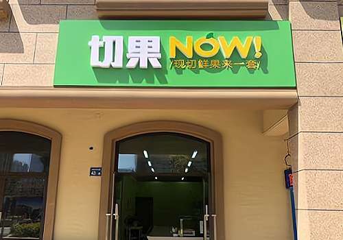 切果NOW加盟费是多少钱？加盟条件严格吗？