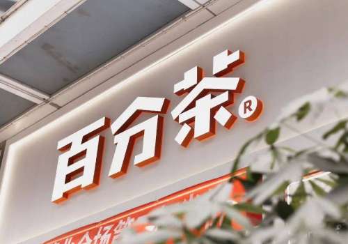 百分茶加盟的利润是多少？加盟优势有哪些？