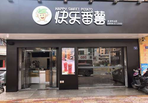 快乐番薯的加盟利润如何?收益可观吗?