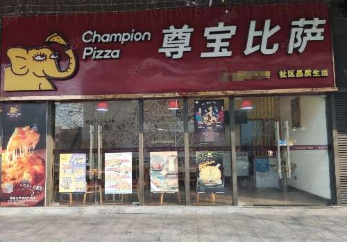 尊宝比萨加盟费用大概是多少钱？要什么样的加盟条件？