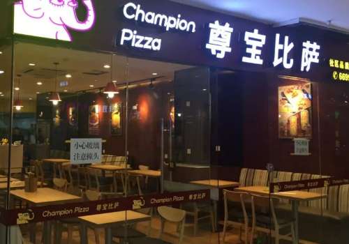 尊宝比萨加盟费多少？需要什么样的加盟条件？