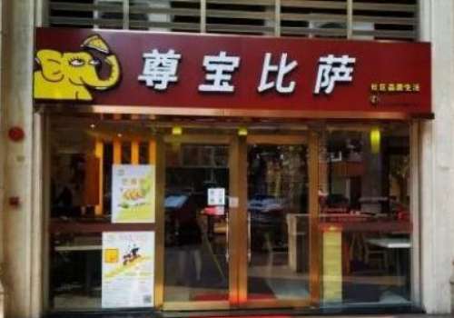 尊宝比萨加盟一般多少钱？加盟优势有哪些？