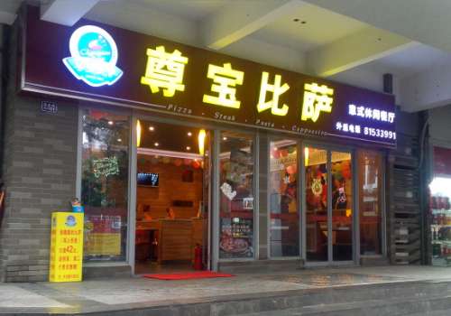 开一家尊宝比萨要多少钱？加盟需要什么条件？