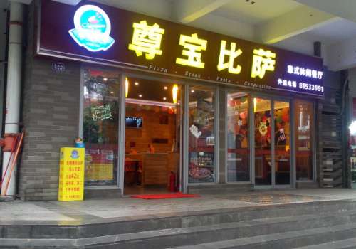 尊宝比萨加盟费需要多少？加盟条件是什么？
