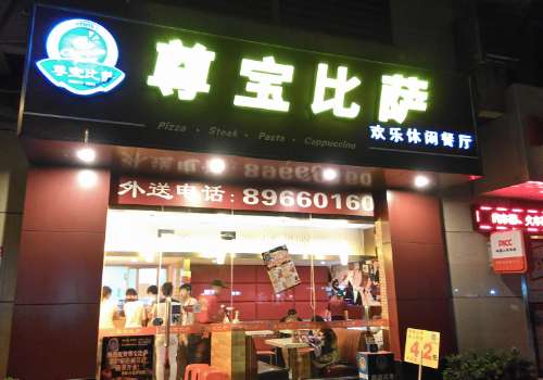 尊宝比萨加盟费一般多少钱？加盟优势有哪些？