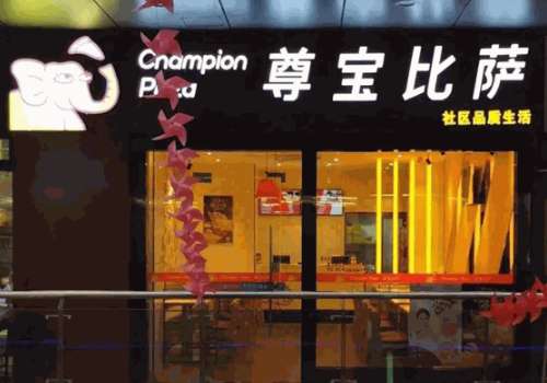 尊宝比萨加盟费大约多少钱？加盟支持有哪些？