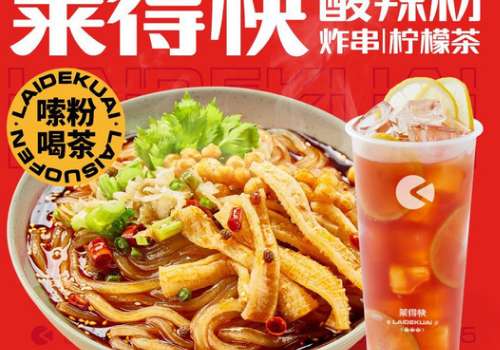 莱得快酸辣粉2.jpg