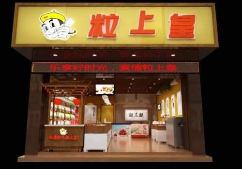 粒上皇的加盟费一般是多少?加盟店优势大吗？