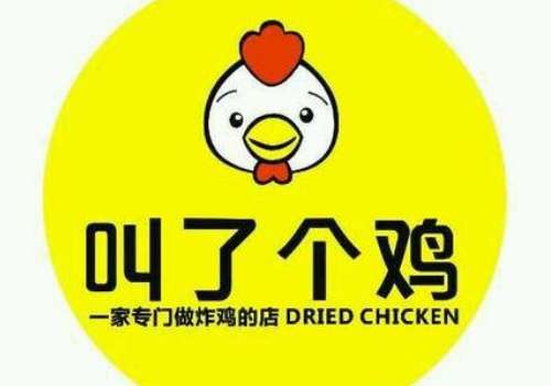叫了个炸鸡加盟费用大概是多少钱?品牌特色有哪些?