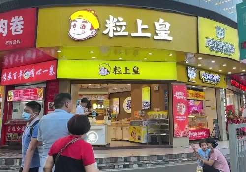 粒上皇的加盟费是多少?加盟条件严格吗?