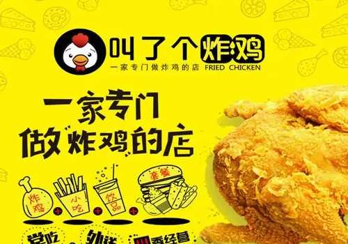 叫了个炸鸡一年利润有多少?叫了个炸鸡加盟流程是什么?