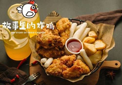 故事里的炸鸡加盟费用多少钱？有哪些加盟优势？