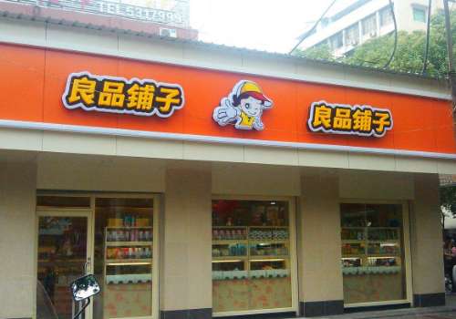 良品铺子加盟一家要多少钱?加盟流程是什么?